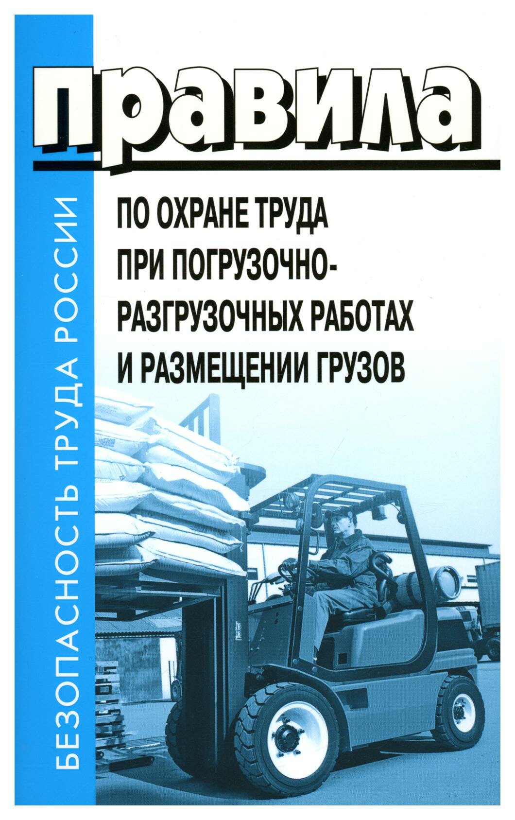 Правила по охране труда при погрузочно-разгрузочных работах и размещении грузов. Деан