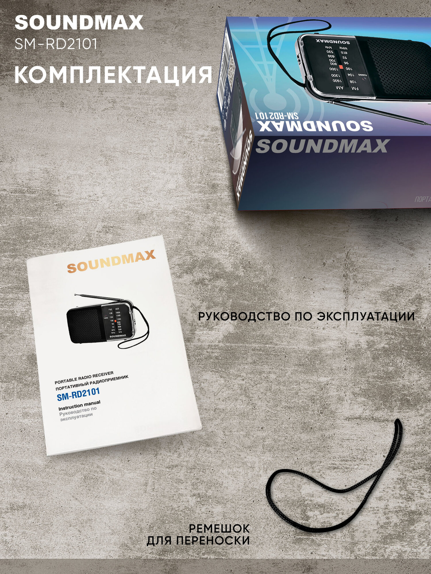 Радио Soundmax SM-RD2101(черный)