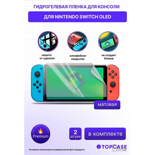 Защитная матовая гидрогелевая пленка для NINTENDO Switch OLED (Нинтендо свич олед) 2шт