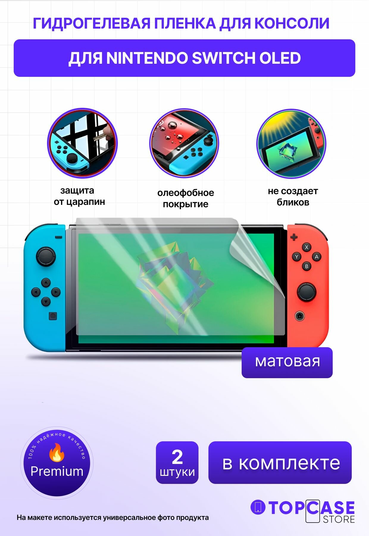 Защитная матовая гидрогелевая пленка для NINTENDO Switch OLED (Нинтендо свич олед) 2шт