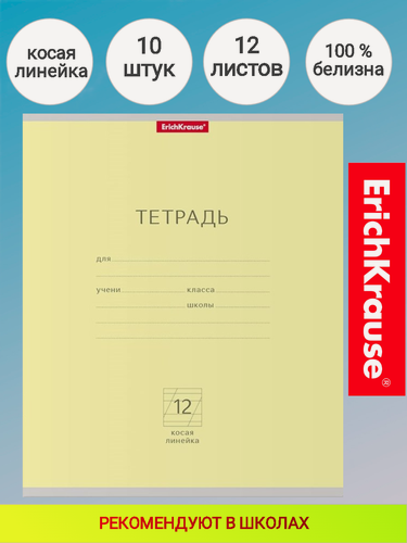Изображение товара Тетрадь школьная ученическая ErichKrause® Классика 12 листов, косая линейка (в плёнке по 10 шт.)