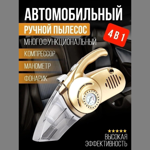 Многофункциональный автомобильный пылесос Car Vacuum Cleaner 4 in 1 400000₽