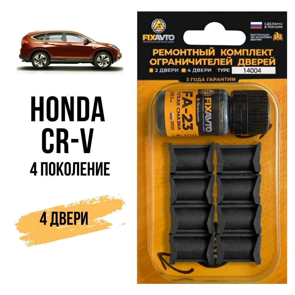 Ремкомплект ограничителей на 4 двери Honda CR-V (IV) 4 поколения, Кузов RМ - 2002-2007;2012-2017. Комплект ремонта фиксаторов Хонда Срв Црв CRV Ср В. TYPE 14004