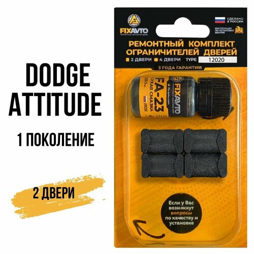 Ремкомплект ограничителей на 2 двери Dodge ATTITUDE (I) 1 поколения, Кузов MC - 2006-2011. Комплект ремонта фиксаторов Додж Атитьюд. TYPE 12020