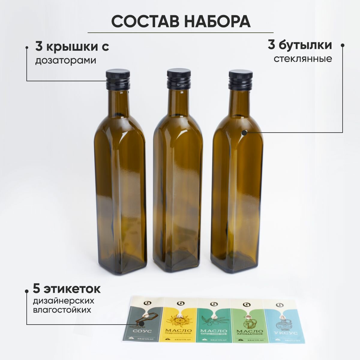 Бутылка для масла и уксуса, вина, сиропа, соуса, жидкостей, с дозатором / Стеклянные банки для хранения на кухне, масленка, бутылочка / Емкость с дозатором, подарочный набор баночек 0,25 л, 3 шт — фото 1