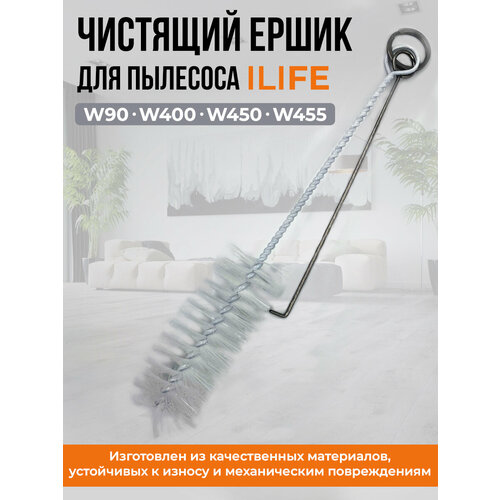 Чистящий ершик для пылесоса ILIFE 999₽