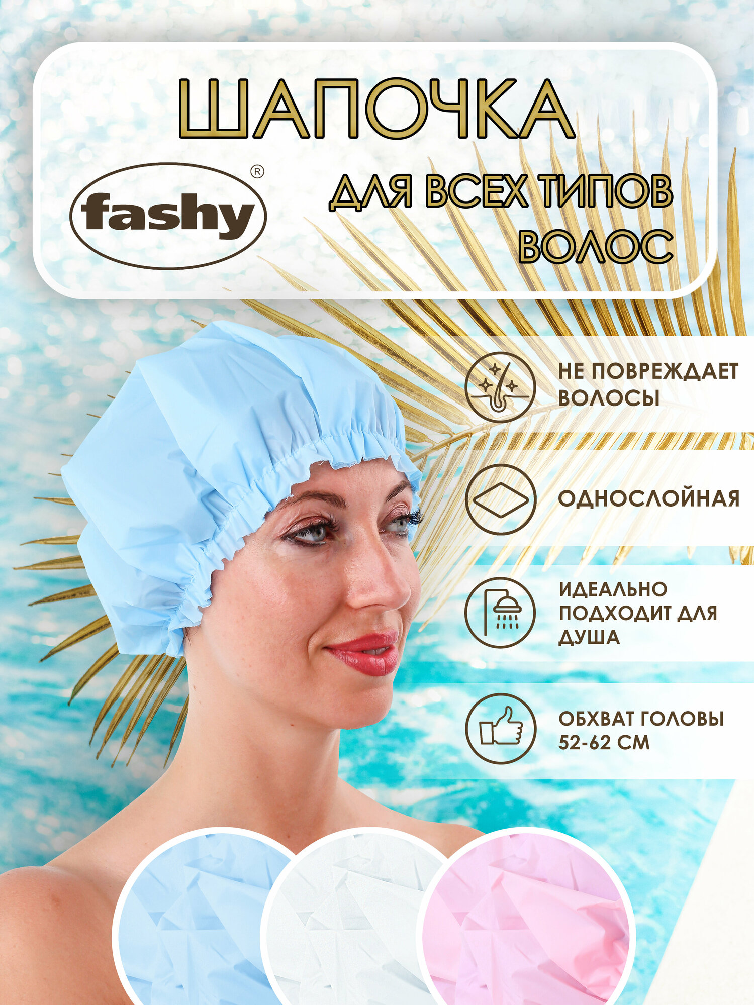 Шапочка для плавания и душа Fashy голубой