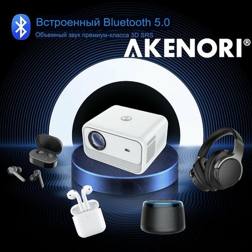 Проектор для фильмов на системе Андройд Akenori Android, проэктор, портативный проектор, проектор мультимедийный, проектор ярче xiaomi, Wanbo и Umiio LED-320W SMART Android TV