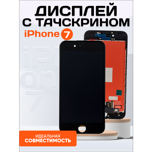 Дисплей для iPhone 7, Айфон 7 / (Экран, тачскрин, модуль в сборе) 821-01057-01