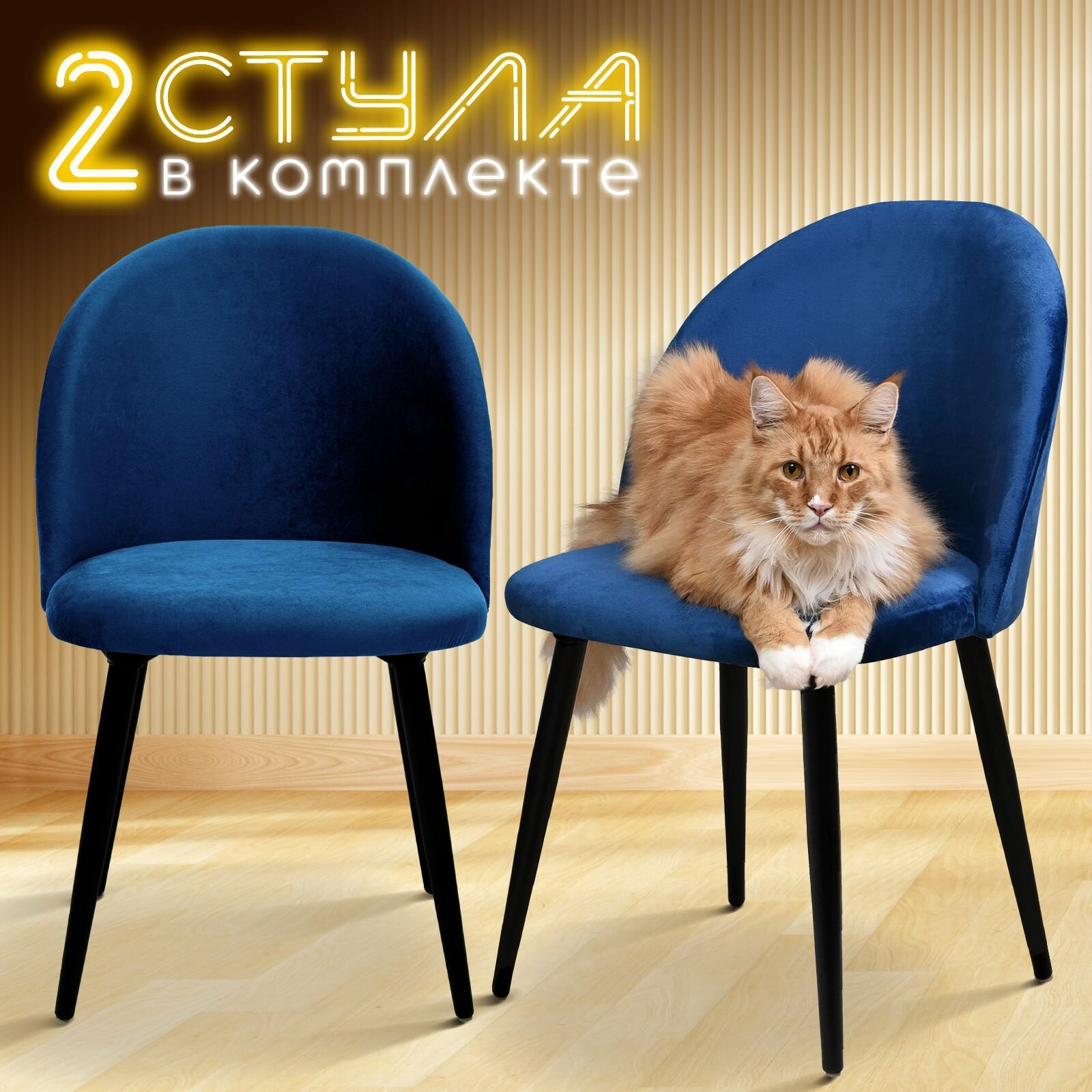 фото Стулья для кухни 2 штуки мягкие Лори, обеденная группа для дома, гостиной, кухонные стулья со спинкой, обивка бархат синий, АМИ мебель, Беларусь