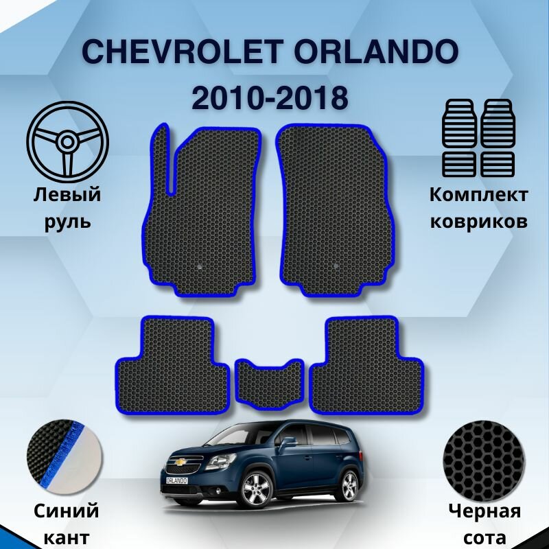 Комплект Ева ковриков для CHEVROLET ORLANDO 2010-2018 левый руль / Шевроле Орландо 2010-2018 / Защитные авто коврики