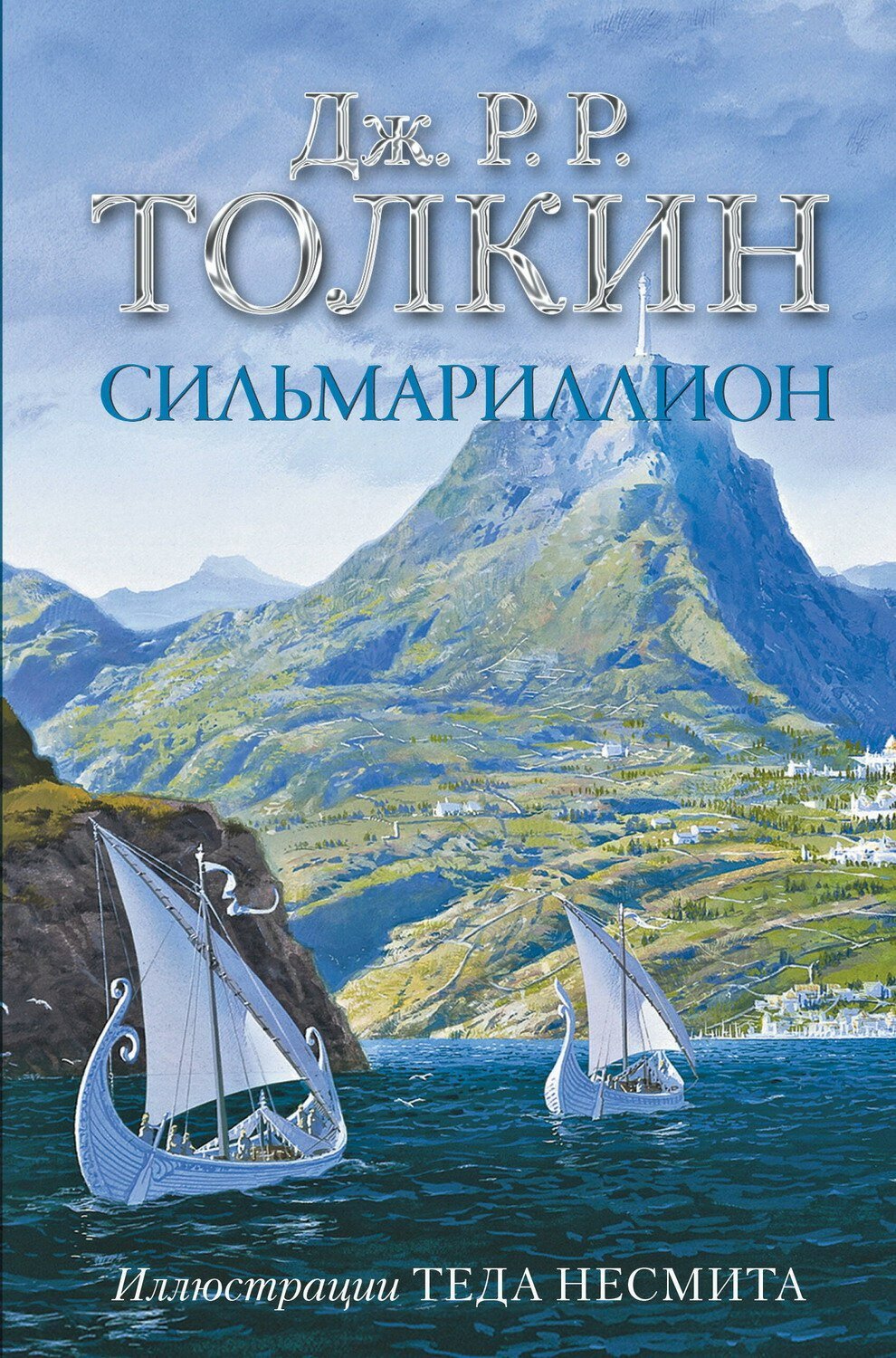 Книга АСТ Сильмариллион Джон Р. Р. Толкин 135128-1