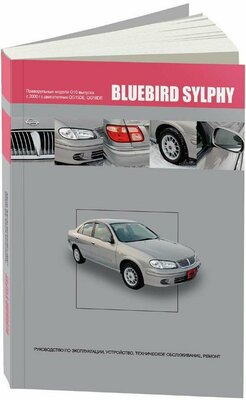Автокнига: руководство / инструкция по ремонту и эксплуатации NISSAN BLUEBIRD SYLPHY (ниссан блюберд силфи) бензин с 2000 года выпуска, 985-5-98410-042-7, издательство Автонавигатор