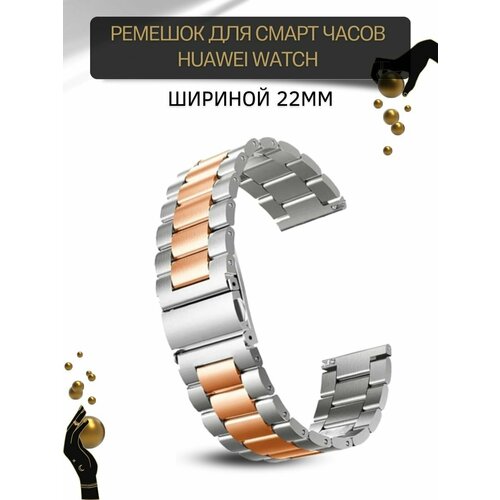 Ремешок для часов Huawei шириной 22 мм, металлический, серебристый/розовое золото 22mm silicone wrist straps band for huawei watch gt 42mm 46mm smartwatch strap for huawei watch gt 2e gt2 46mm bands sport belt