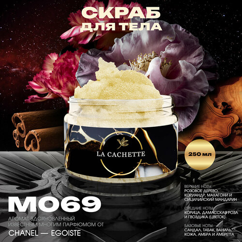 Крем-скраб для тела парфюмированный La Cachette M069 Egoiste, 250мл