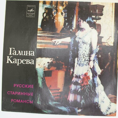 виниловая пластинка ольга андреева старинные русские романсы old russian romances lp Виниловая пластинка Галина Карева - Русские Старинные Роман