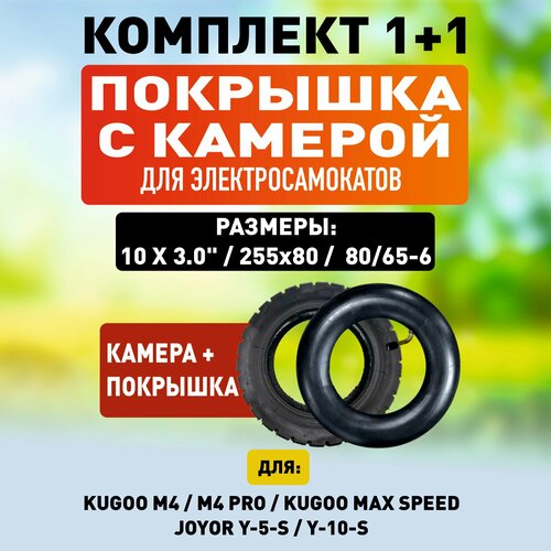 Комплект 1+1. Покрышка для электросамоката Kugoo M4 / M4 Pro / Maxspeed Внедорожная + Камера для электросамоката Kugoo M4 / M4 PRO / Max Speed / M3 внедорожная покрышка 255х80 80 65 6 в комплекте с камерой для электросамоката joyor kugoo