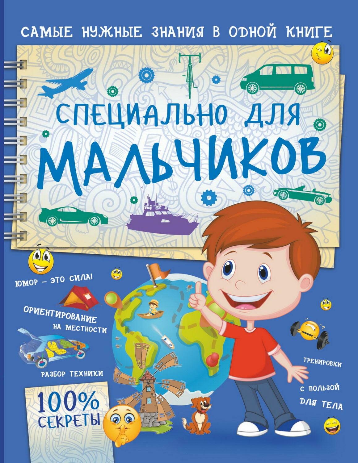 Книга АСТ Специально для мальчиков 118900-6