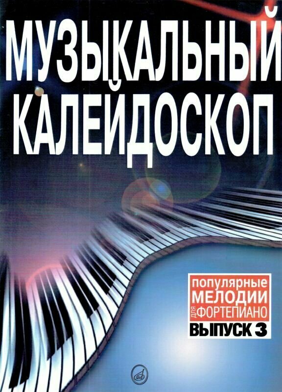 Музыкальный калейдоскоп. Популярные мелодии в переложении для фортепиано. Выпуск 3