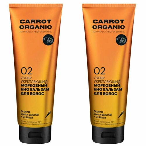 Organic Shop Бальзам для волос Organic naturally professional Carrot Супер укрепляющий, 250 мл, 2 шт срочное погружение