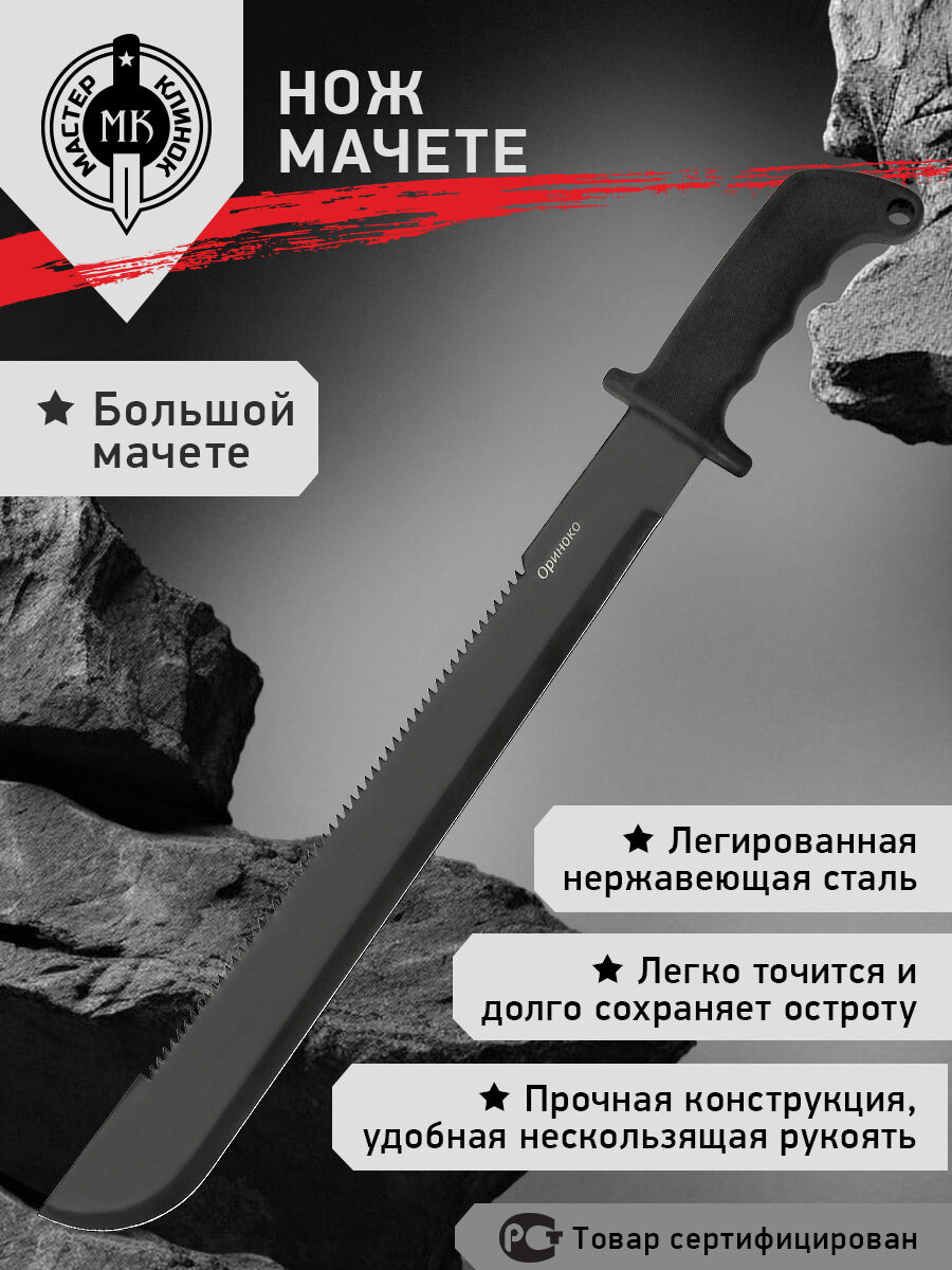 Походный нож мачете Мастер Клинок MH019  Ориноко   сталь 420