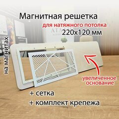 Изображение товара Решетка для натяжного потолка 220х120 с увеличенной закладной белая