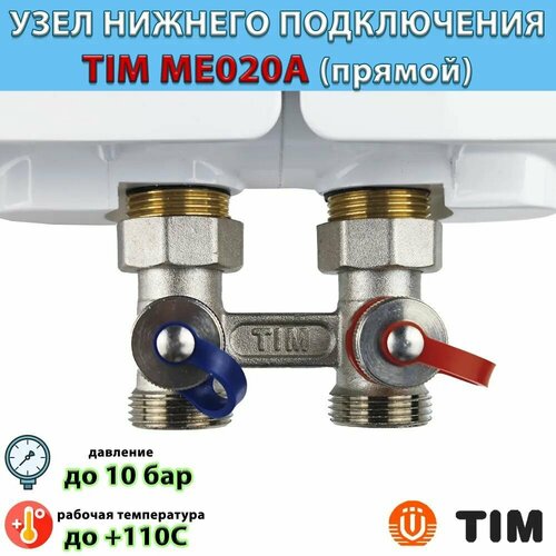 Узел нижнего подключения радиаторов прямой TIM ME021A valtec узел инжекторный для подключения радиатора 1 2 х 100% х 3 4 евроконус с горизонтальным клапаном