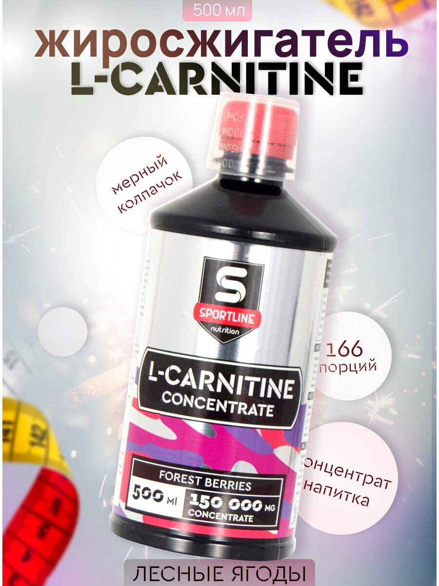 L-карнитин SportLine Nutrition Жиросжигатель Лесные ягоды 500мл