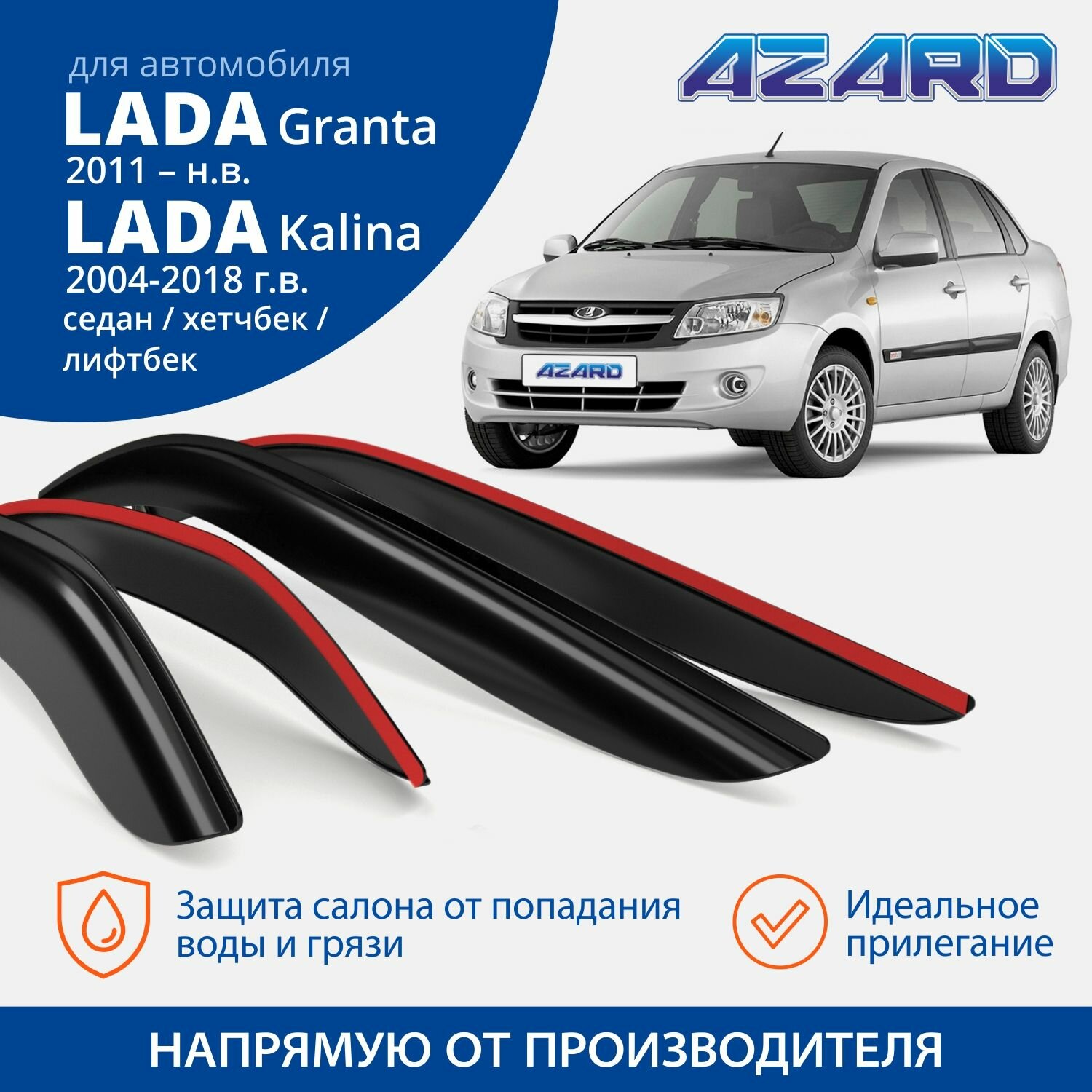 Дефлекторы окон /ветровики/ Azard для Lada / ВАЗ Kalina 2004-2018 Lada Granta 2011-н. в. седан хетчбек лифтбек накладные к-т 4шт