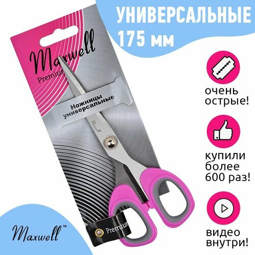 ножницы 175мм Maxwell Ножницы универсальные 17.5 см розовый