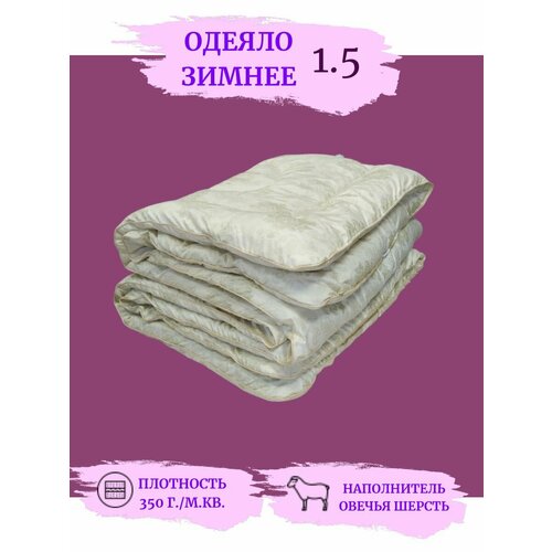 Одеяло 1.5 спальное зимнее, овечья шерсть УЮТ 140х205, полутораспальное