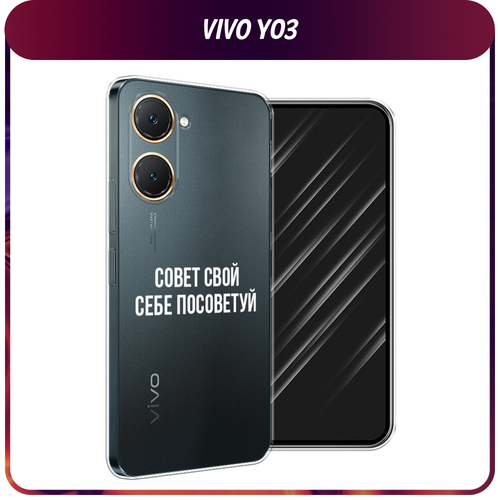 Силиконовый чехол на Vivo Y03 / Виво Y03 Совет свой себе посоветуй, прозрачный силиконовый чехол на vivo y9s виво y9s совет свой себе посоветуй прозрачный