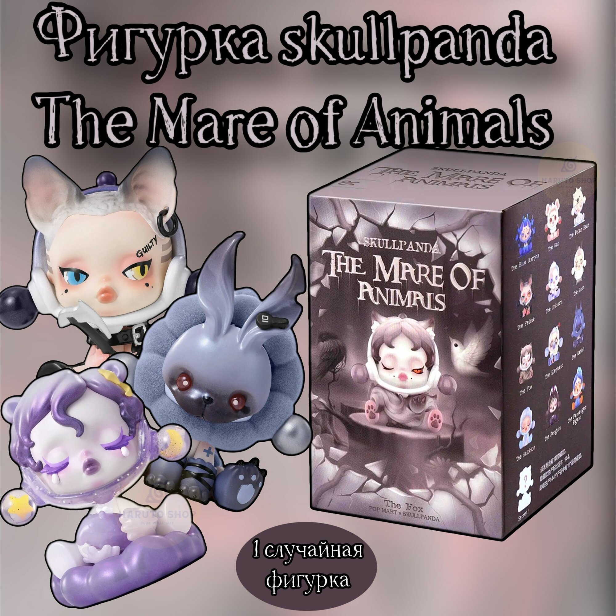 Коллекционные фигурки ПОП март Скуллпанда / Skullpanda The Mare of Animals POP MART