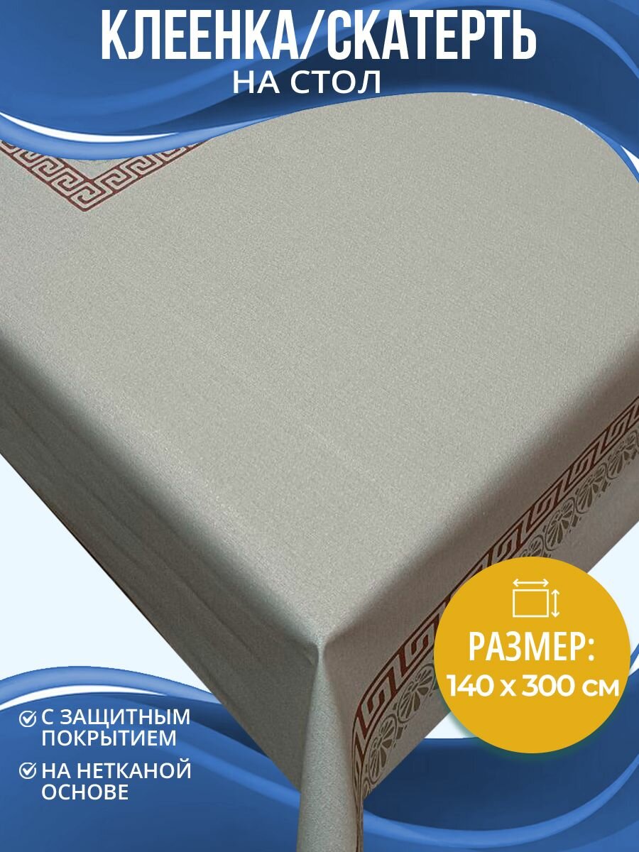 Скатерть Home Decor Egypt 140х300см HD.01.5972