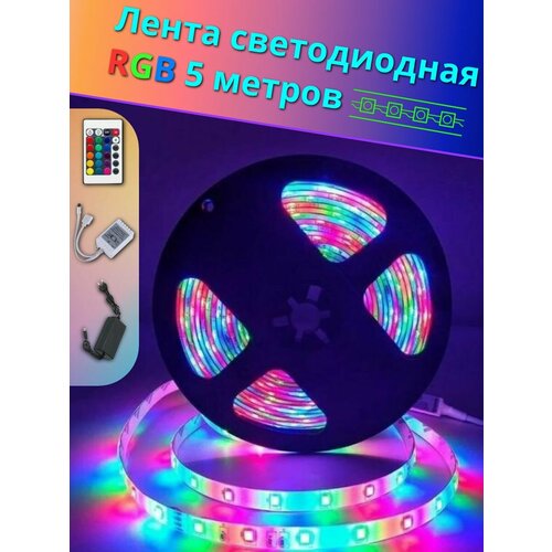 Лента светодиодная RGB 5 м с пультом, разноцветный