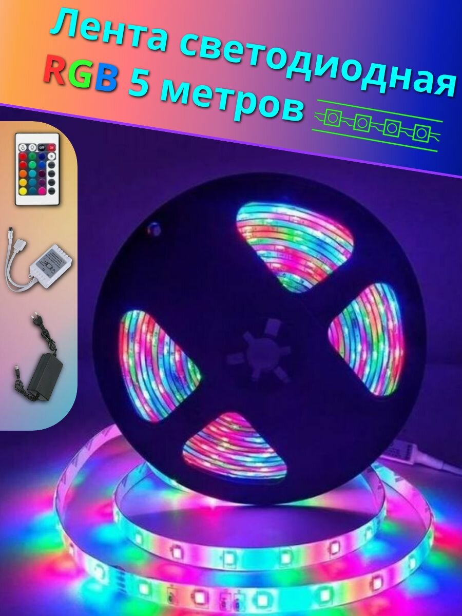 Лента светодиодная RGB 5 м с пультом, разноцветный