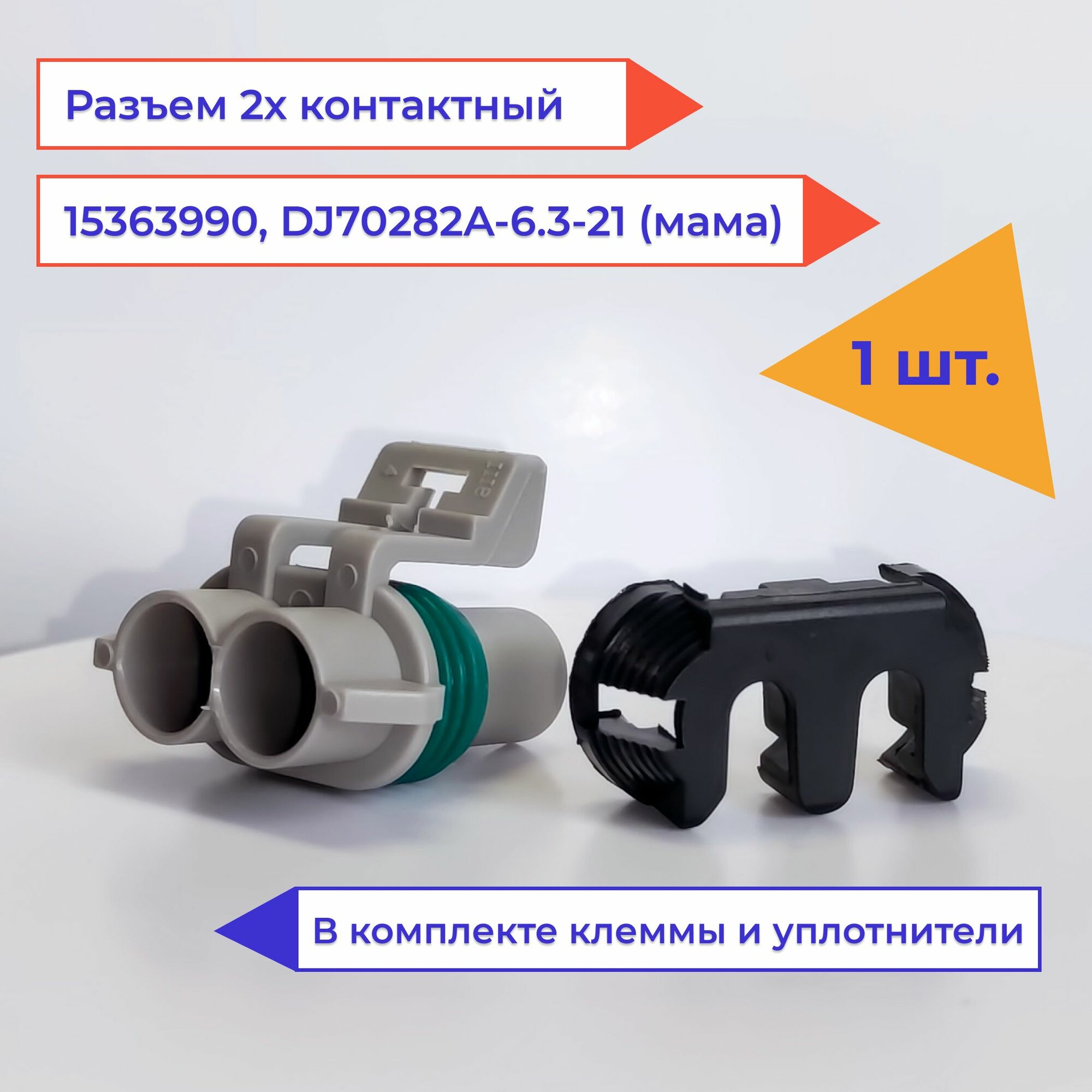 Разъем автомобильный 2 контакта (2 pin) мама 15363990 Chevrolet Ford Opel Toyota