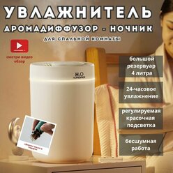 Увлажнитель воздуха Humidifier H2O , 4 литра, с подсветкой и ароматизатором для дома