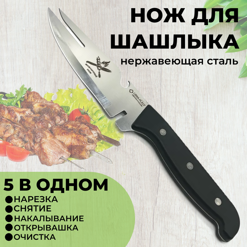 Нож кухонный, шашлычный нож для мяса и чистки шампура, нож-вилка для барбекю, гриля и пикника, черный. Нержавеющая сталь, пластиковая ручка, длина лезвия 13 см. Для дачи и мангала, для дома, для похода