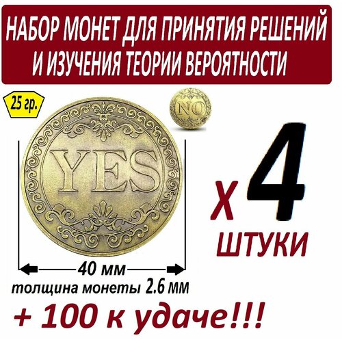 Набор монет для теории вероятности - Yes No - 4 штуки