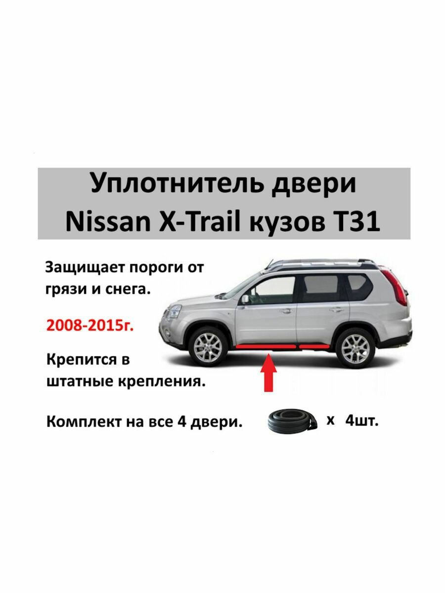 Уплотнитель двери нижний для Nissan X-Trail