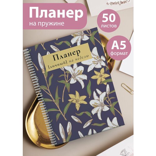 Планер на 25 недель Еженедельник 50 листов А5 527₽