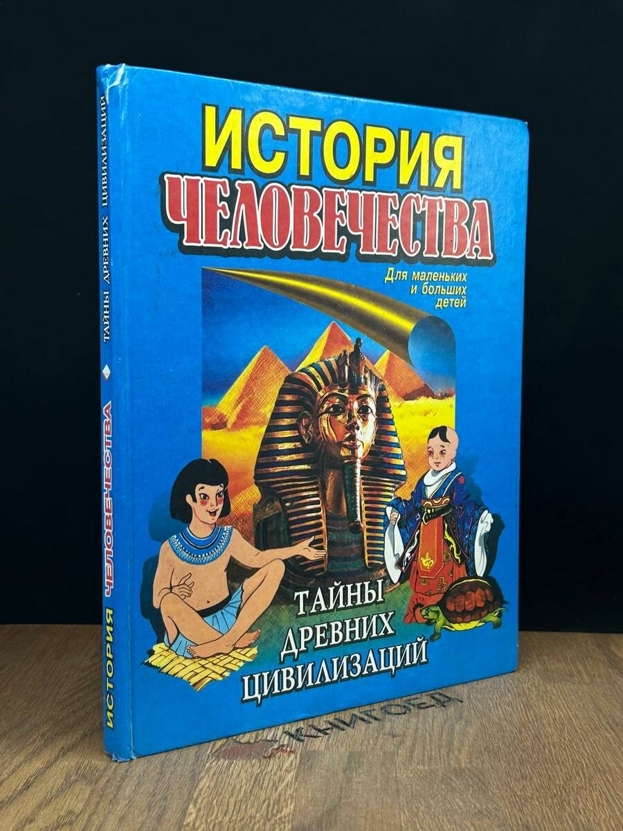 История человечества. Тайны древних цивилизаций 1998