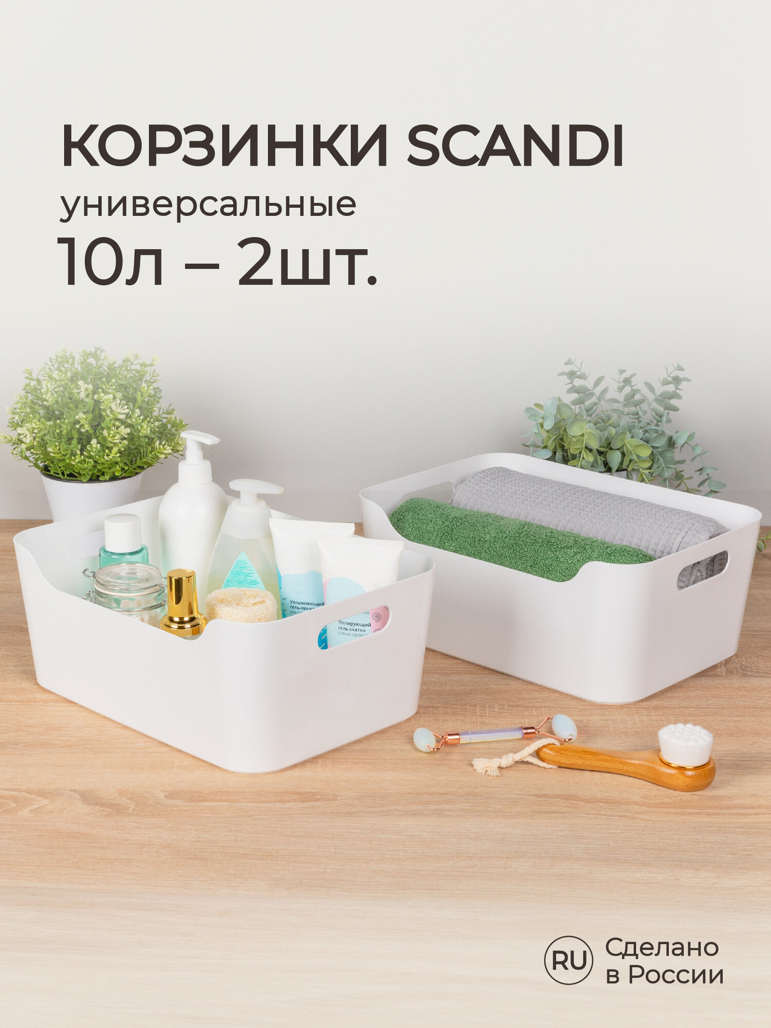 Набор корзинок универсальных Scandi, 10 л, 2 шт (Белый)