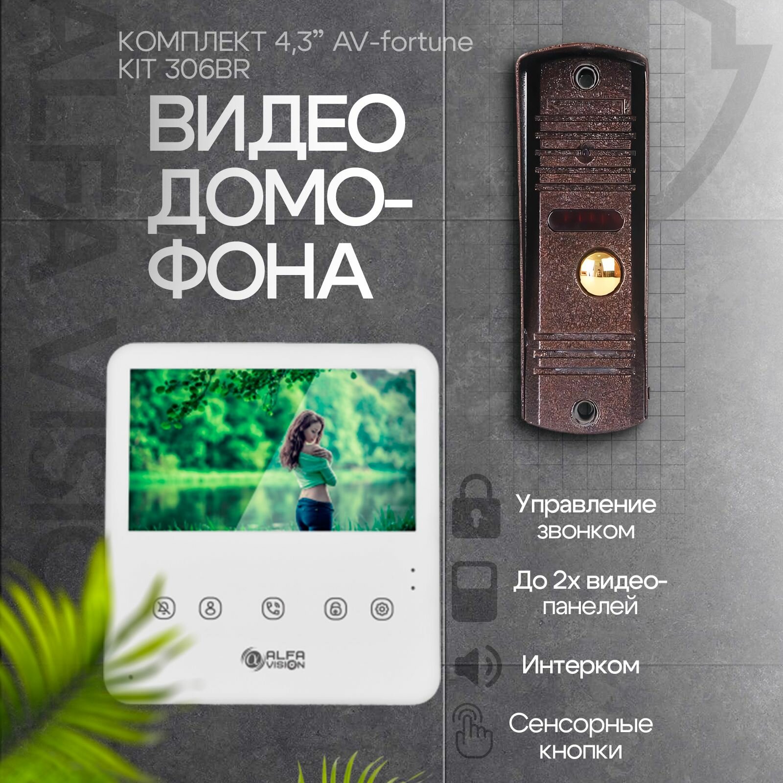 Комплект видеодомофона Fortune-KIT (306br). Экран 4.3