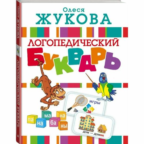 Логопедический букварь Жукова О С 1169₽