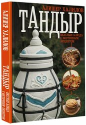 Халилов А.Р. Тандыр. Вкусные блюда с восточным акцентом