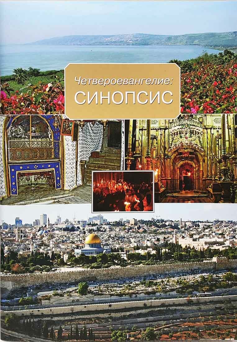 Четвероевангелие: Синопсис