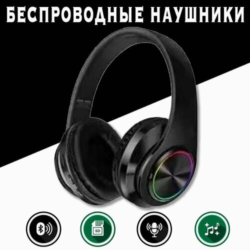 Наушники беспроводные накладные B39, полноразмерные с подсветкой (Bluetooth 5.0 / microSD /AUX / радио). Наушники блютуз с микрофоном, цвет Чёрный bluetooth наушники with a glowing top с функцией зарядного устройства m19 игровые и спортивные гарнитура с микрофоном power bank 2000 mah