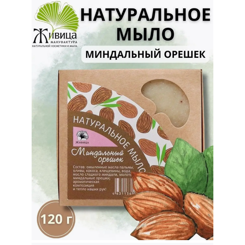 Живица Мыло кусковое Миндальный орешек, 120 г х 2шт